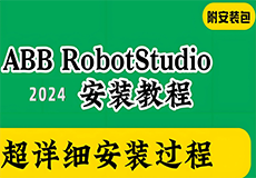 ABB机器人离线编程软件RobotStudio 2024安装教程+安装包