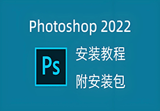 Photoshop（PS）2022软件详细安装教程+完整安装包