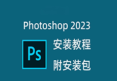 Photoshop（PS）2023软件详细安装教程+完整安装包