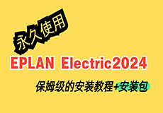 EPLAN Electric2024详细安装教程+开心版安装包