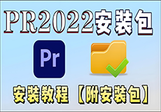 Adobe Premiere2022详细安装教程+完整安装包