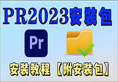 Adobe Premiere2023详细安装教程+完整安装包