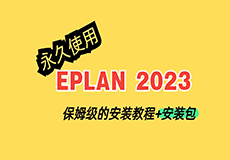 EPLAN Electric2023详细安装教程+开心版安装包