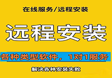 各种软件一对一安装服务，安装不成功，退全款。