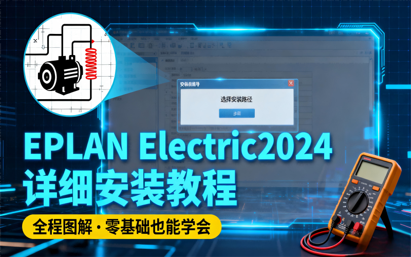 EPLAN Electric2024详细安装教程+开心版安装包