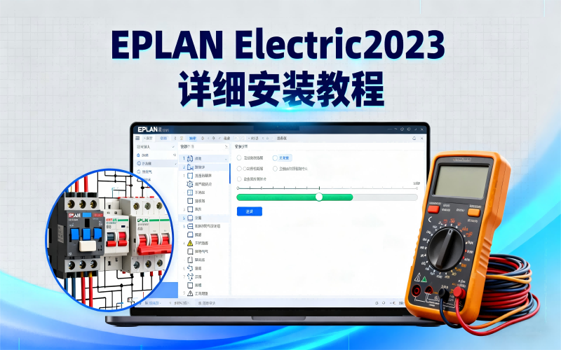EPLAN Electric2023详细安装教程+开心版安装包