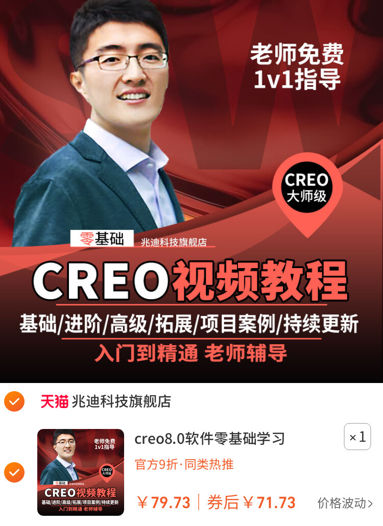 PTC CREO零基础入门 + 高级视频教学！全面覆盖基础操作至工程制图！实操答疑 + 导师在线辅导，加速技能提升！快速掌握，从入门到精通！