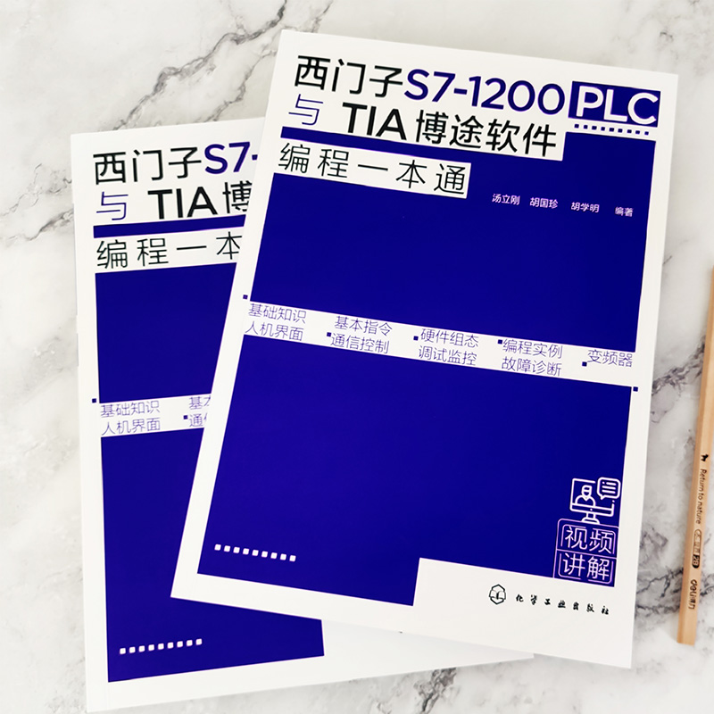 【当当网正版书籍】西门子S7-1200 PLC与TIA博途软件编程一本通