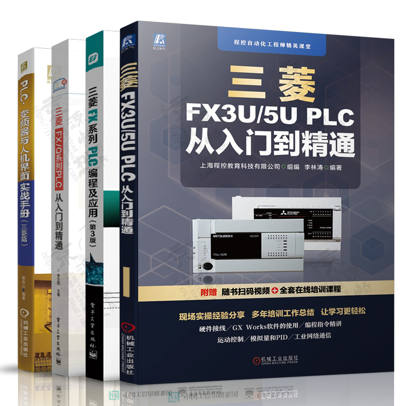 三菱FX系列PLC编程及应用FX2N+三菱FX3U/5UPLC从入门到精通+三菱FX/Q系列PLC+PLC变频器人机界面 三菱fx3u/5u plcfx2n三菱plc书籍