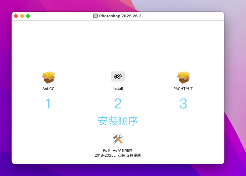 Photoshop(PS)2025 (MAC版)软件详细安装教程+完整安装包