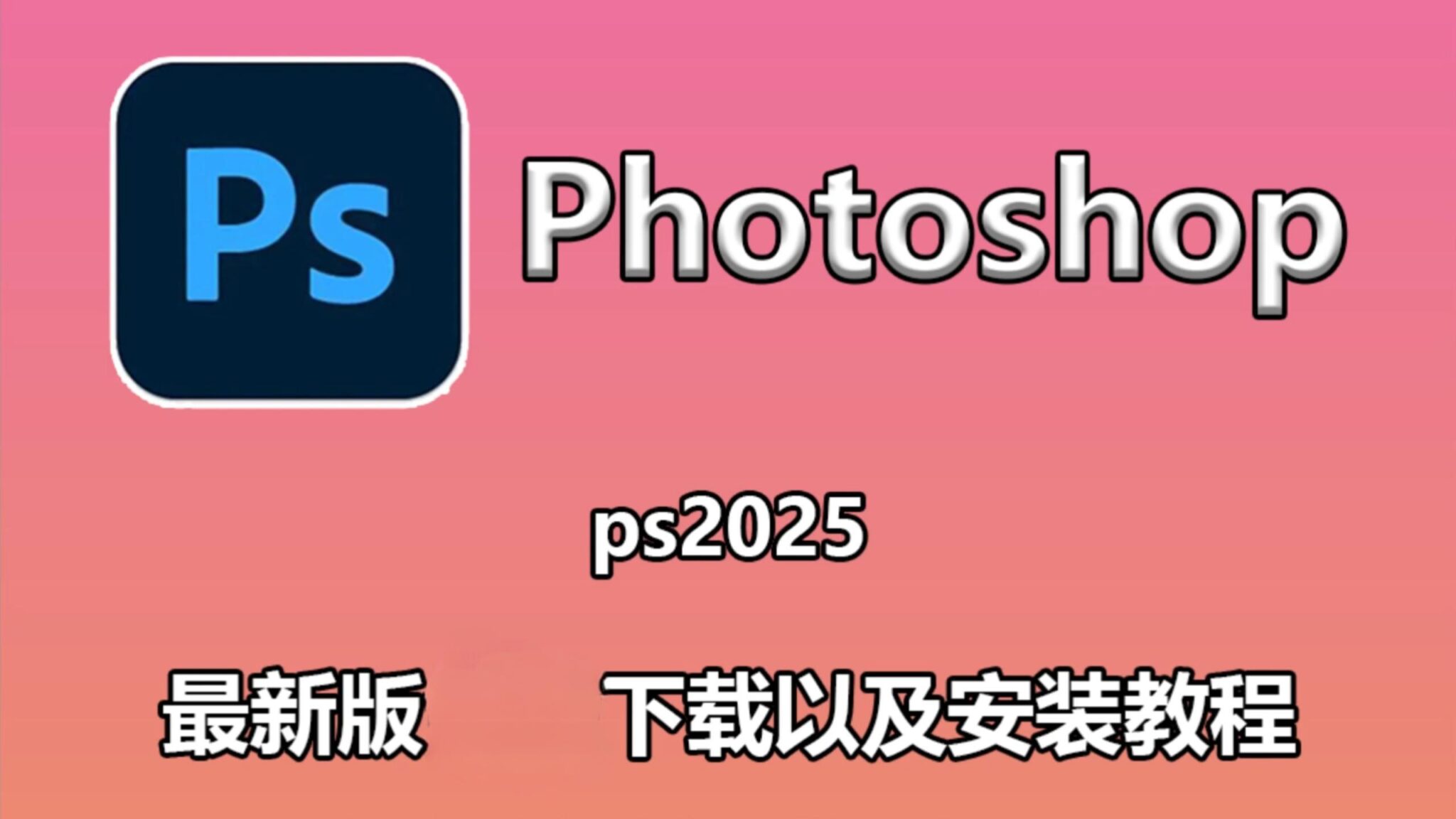 Photoshop（PS）2025 （MAC版）软件详细安装教程+完整安装包