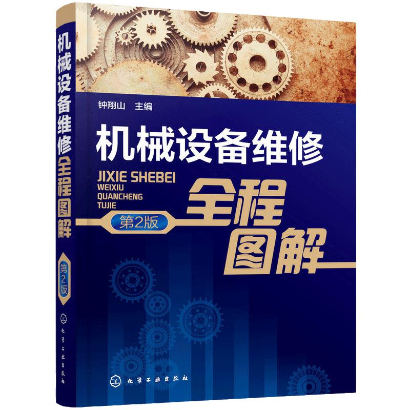 机械设备维修全程图解