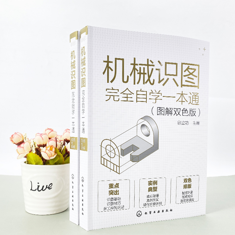 机械识图完全自学一本通