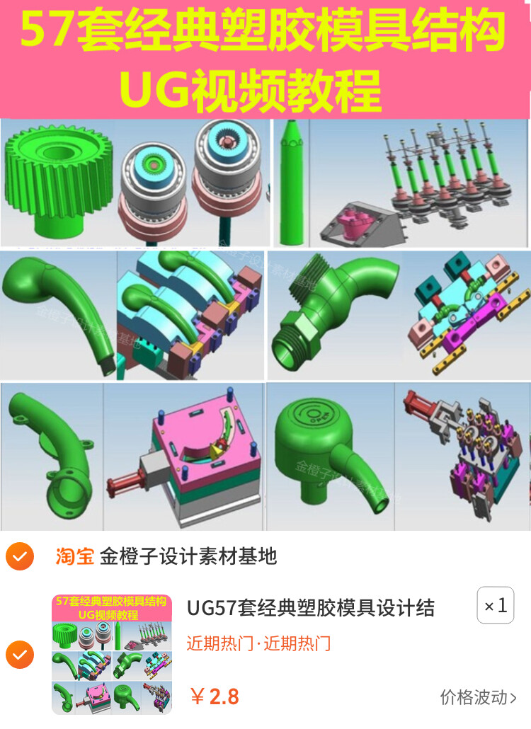 UG57套经典塑胶模具设计结构设计工厂注塑模分模实例讲解视频教程
