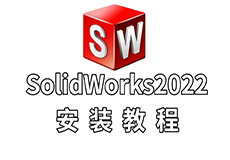 SolidWorks2022安装教程+安装包获取
