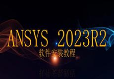 ANSYS2023详细安装教程+安装包获取