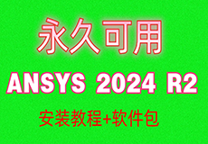 ANSYS2024详细安装教程+安装包获取