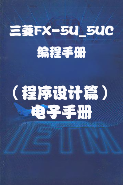 三菱FX-5U_5UC-编程手册(程序设计篇)-电子手册