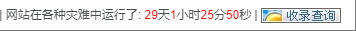 WordPress在网站底部添加网站运行时间代码精确到秒详细教程
