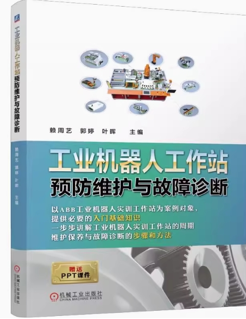 【全2册】工业机器人工作站预维护与故障诊断 赖周艺+ABB工业机器人故障诊断与维护养实战教程 机械工业出版社