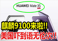 华为麒麟X90处理器横空出世：国产PC芯片迎来历史性突破