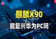 华为突袭全球PC市场！首款自研PC电脑参数遭曝光，改写游戏规则的时刻到了？