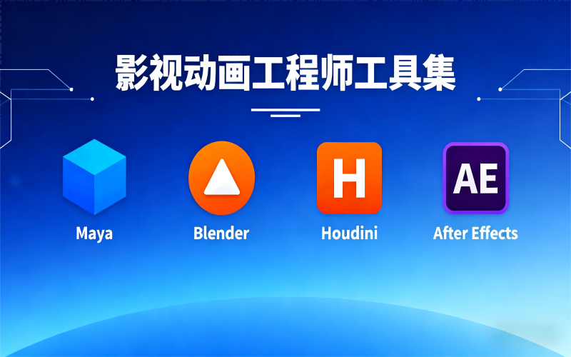 推荐影视动画工程师应该知道的软件，最少需要熟练2+软件使用
