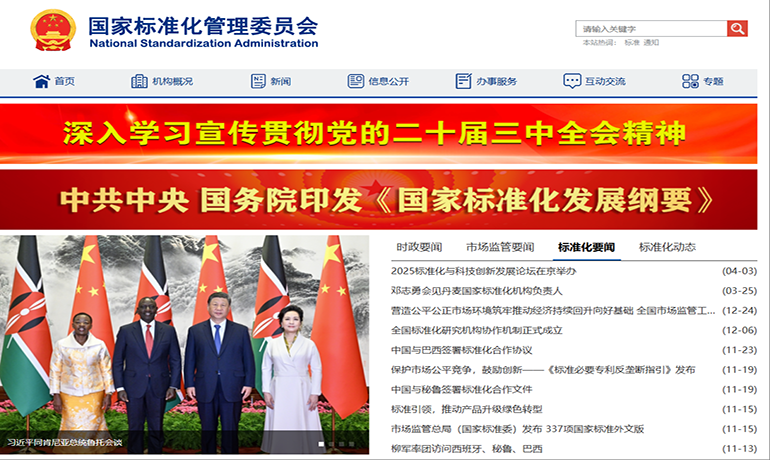 SAC（中国国家标准化管理委员会）