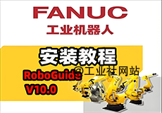 【保姆级教程】Fanuc RoboGuide V10.0 详细安装教程 + 完整安装包分享！