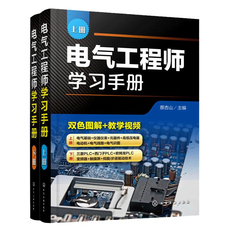电气工程师学习手册 上下册 蔡杏山 PLC编程学习宝典电动机控制线路分析与安装 电气工程基础知识 电气自动化技术电气识图书籍