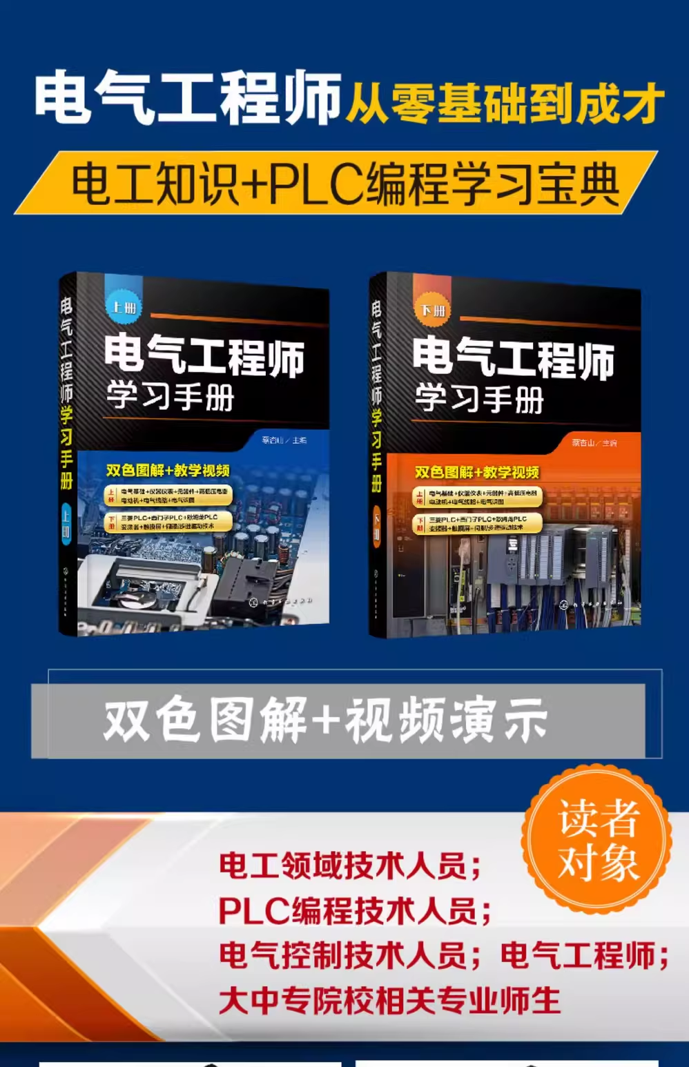 电气工程师学习手册 上下册 蔡杏山 PLC编程学习宝典电动机控制线路分析与安装 电气工程基础知识 电气自动化技术电气识图书籍