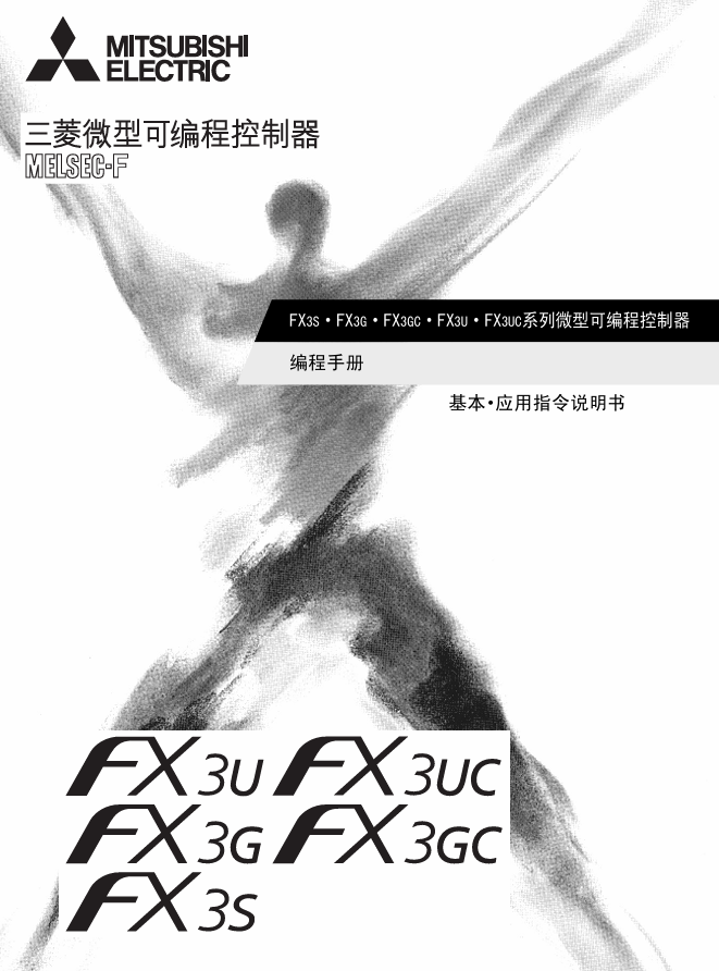FX3S·FX3G·FX3GC·FX3U·FX3UC系列微型可编程控制器-编程手册-基本·应用指令说明书