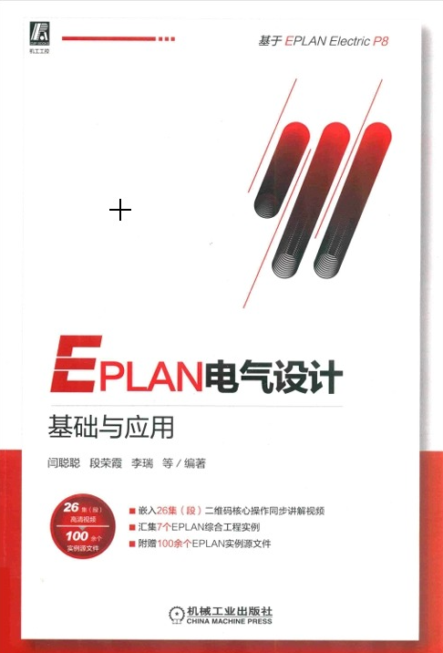 EPLAN 电气设计基础与应用