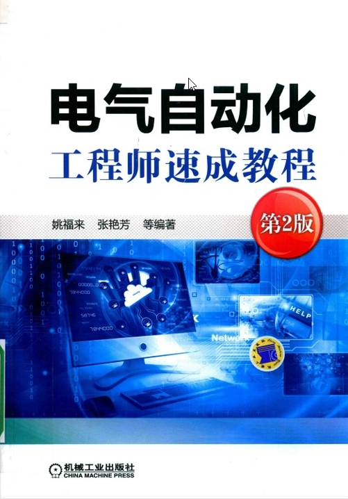 电气自动化工程师速成教程-第2版