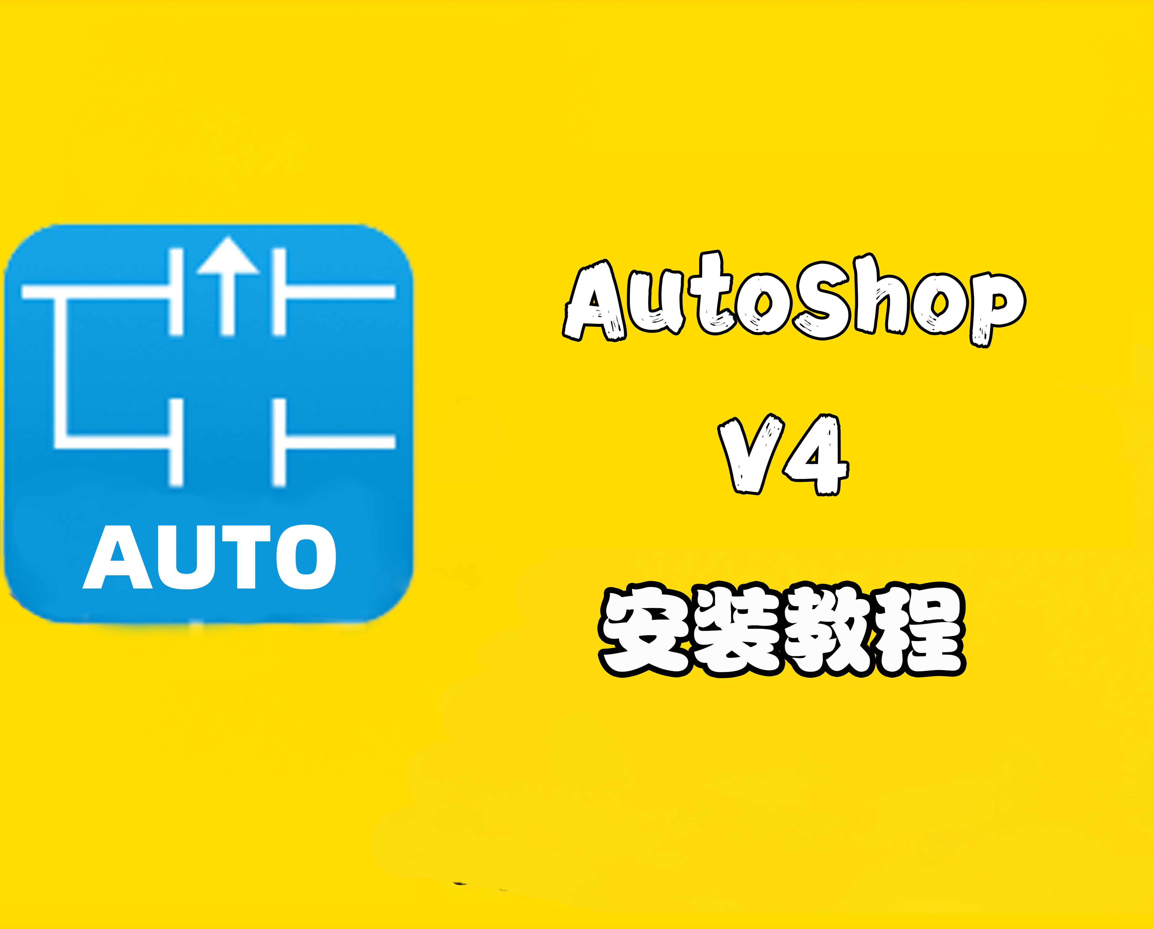 汇川AutoShop V4安装教程+安装包获取