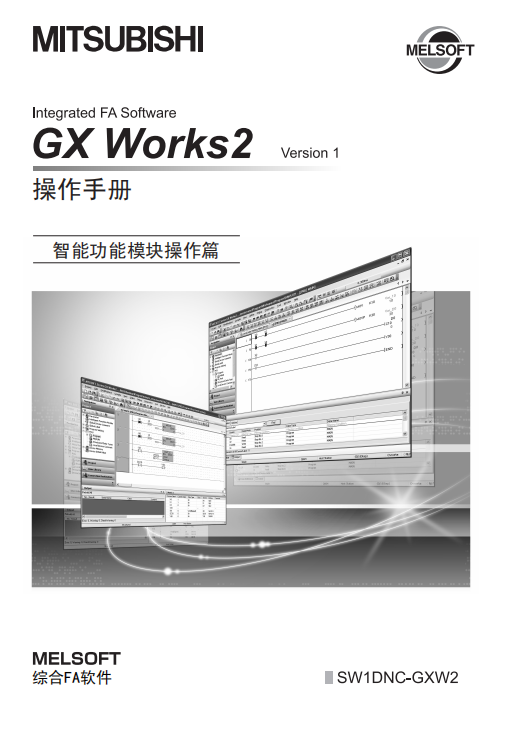 GX-Works2-version1-操作手册(智能功能模块操作篇)