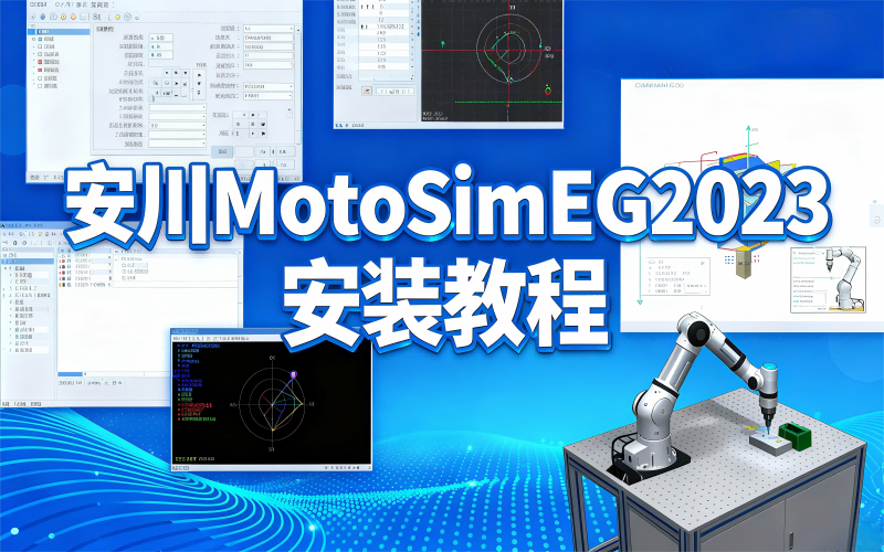 安川机器人仿真软件MotoSimEG2023安装避坑！保姆级教程+完整安装包获取｜自动化人速存